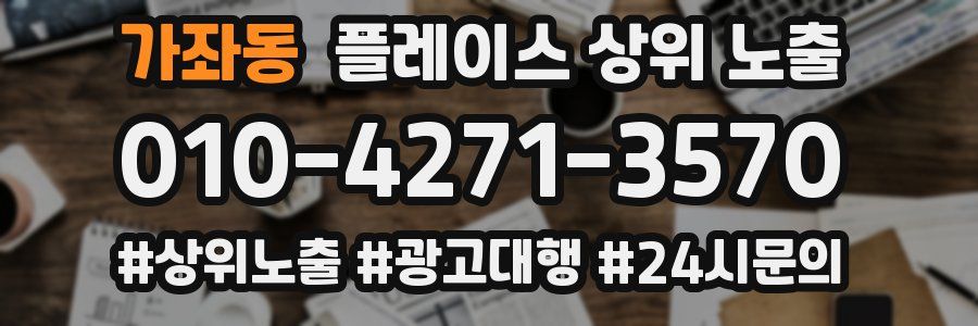 가좌동 플레이스 상위 노출