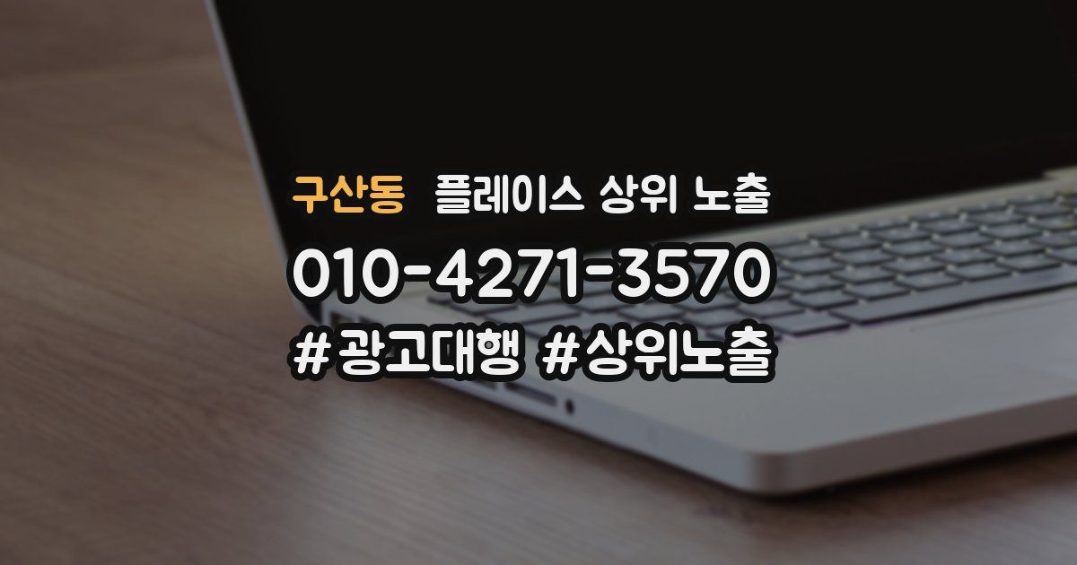 구산동 플레이스 상위 노출