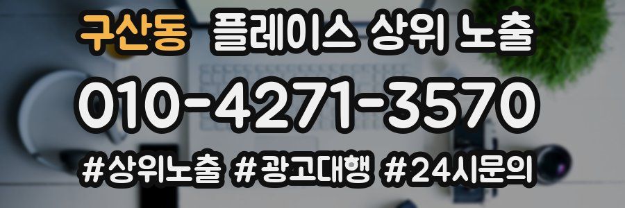 구산동 플레이스 상위 노출