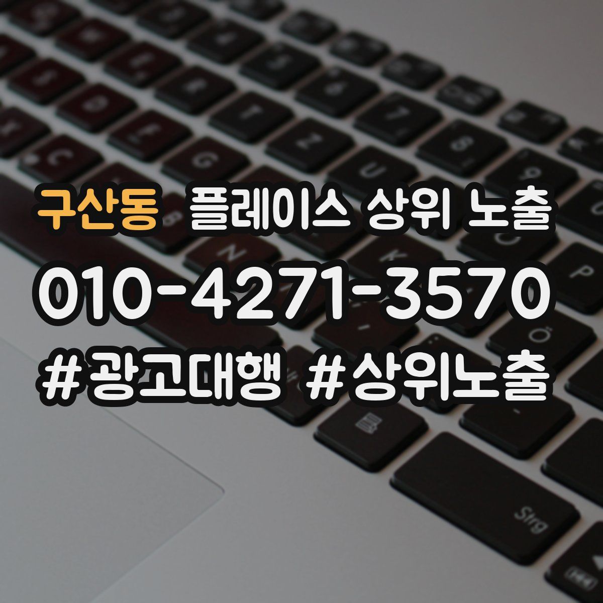 구산동 플레이스 상위 노출