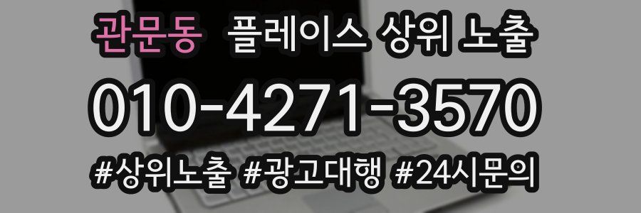 관문동 플레이스 상위 노출