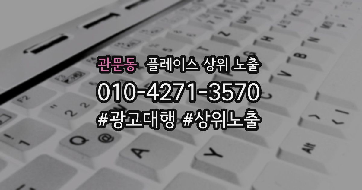 관문동 플레이스 상위 노출