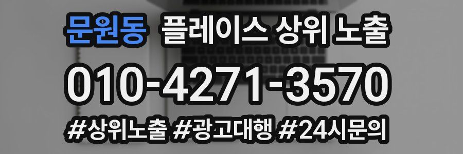 문원동 플레이스 상위 노출