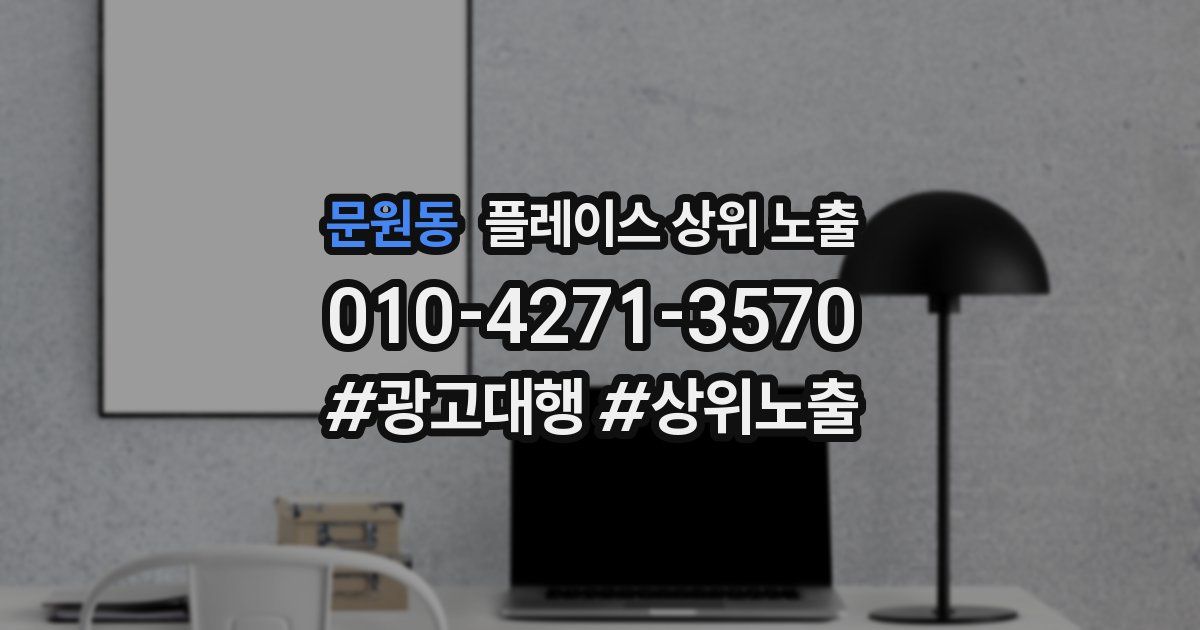 문원동 플레이스 상위 노출