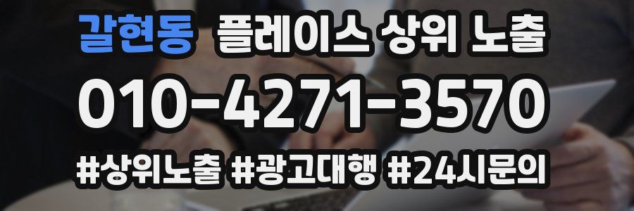 갈현동 플레이스 상위 노출