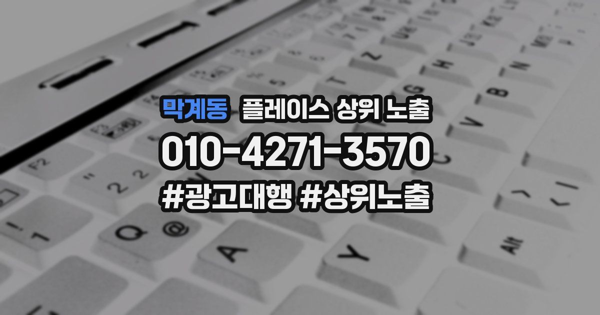 막계동 플레이스 상위 노출