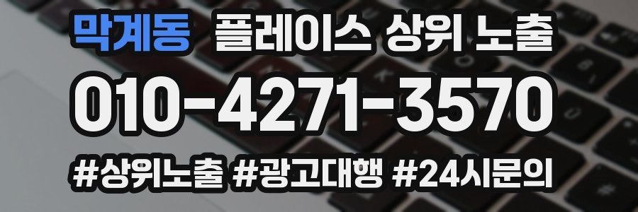 막계동 플레이스 상위 노출