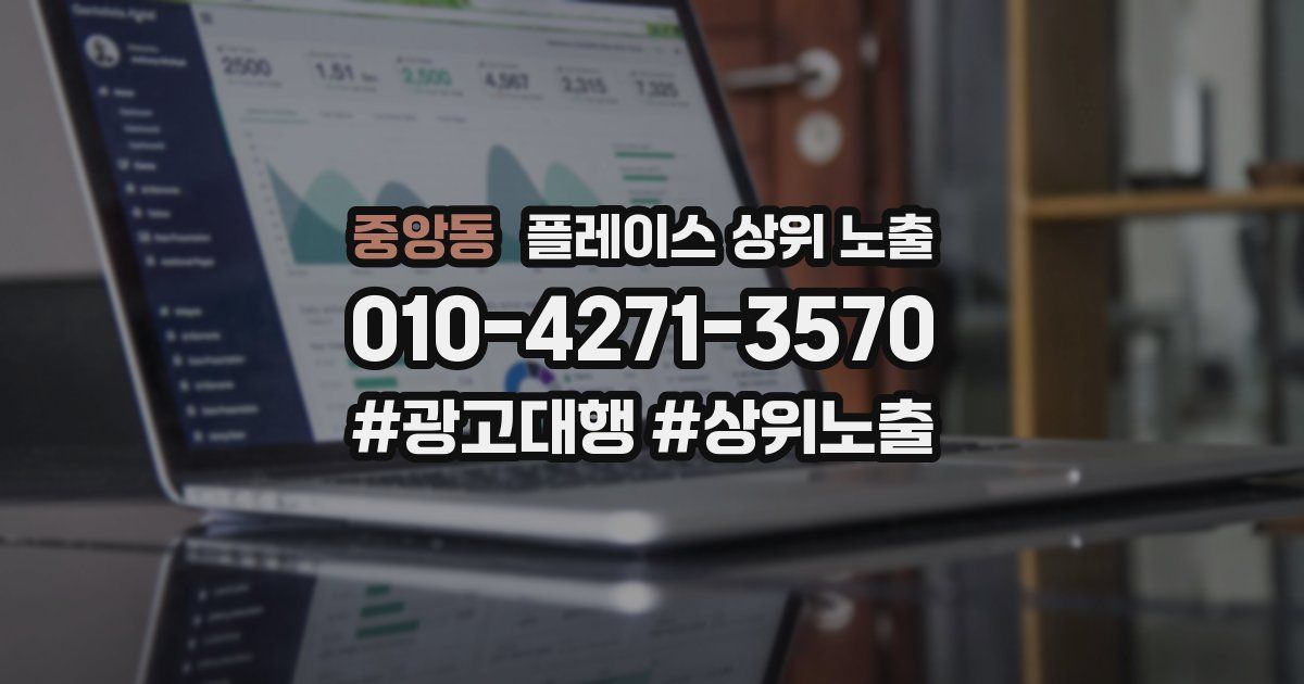 중앙동 플레이스 상위 노출