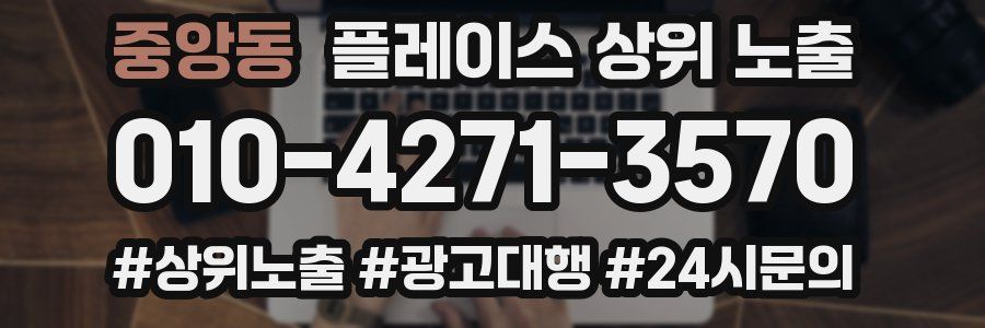 중앙동 플레이스 상위 노출