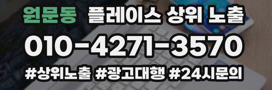 원문동 플레이스 상위 노출