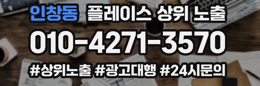 인창동 플레이스 상위 노출