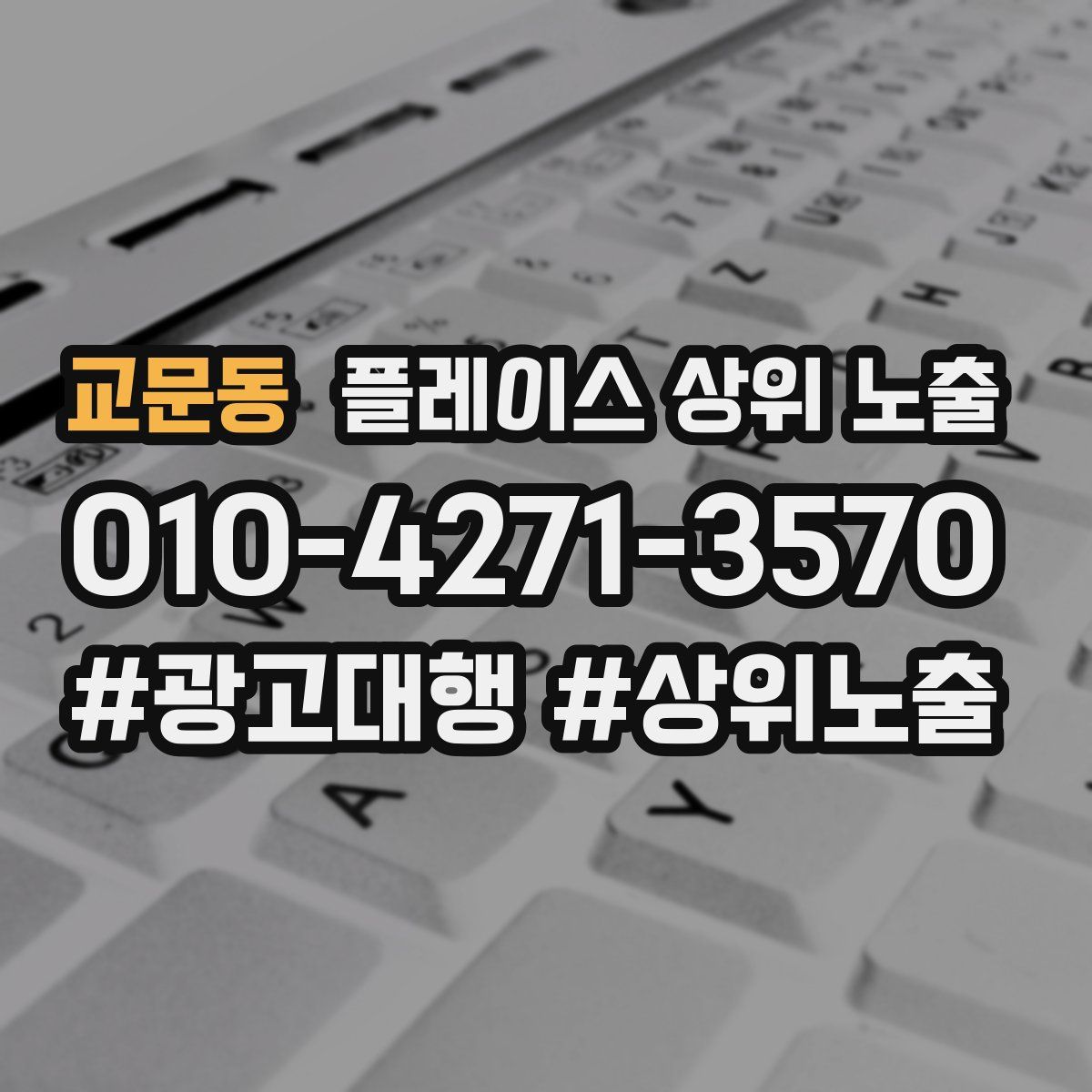 교문동 플레이스 상위 노출