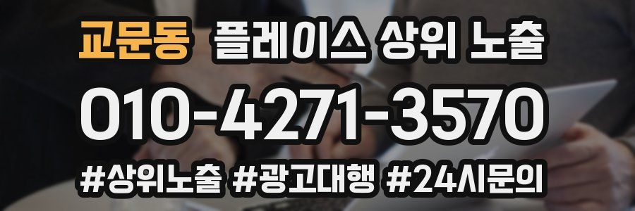 교문동 플레이스 상위 노출