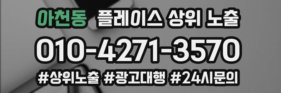 아천동 플레이스 상위 노출