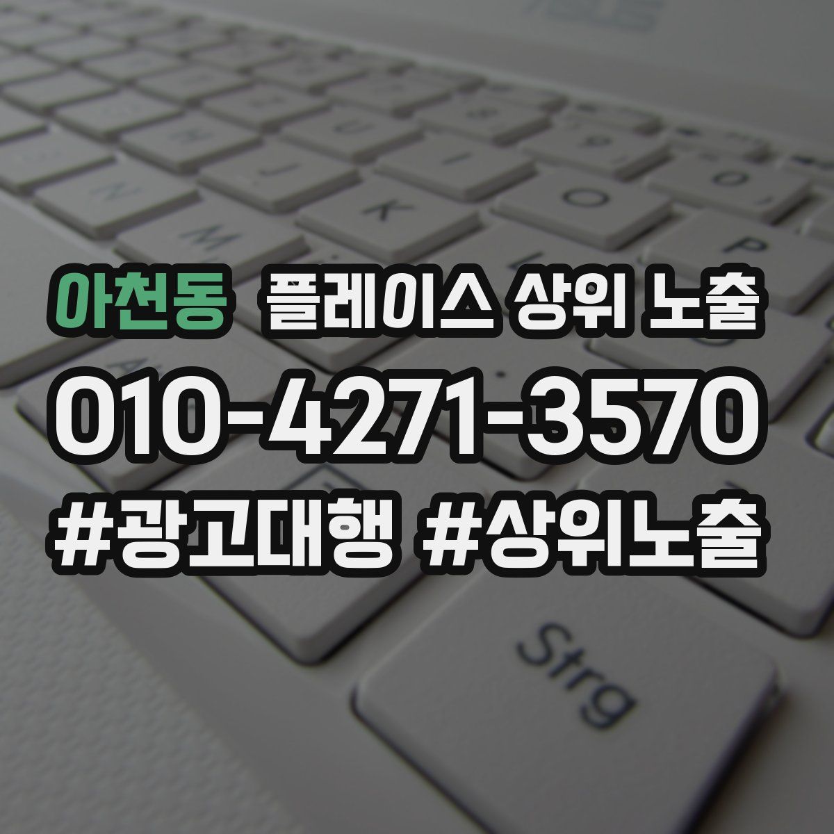 아천동 플레이스 상위 노출