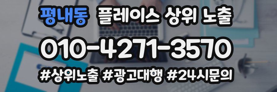 평내동 플레이스 상위 노출