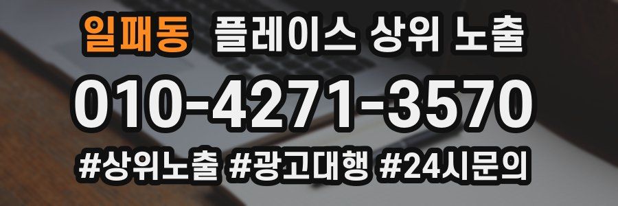 일패동 플레이스 상위 노출