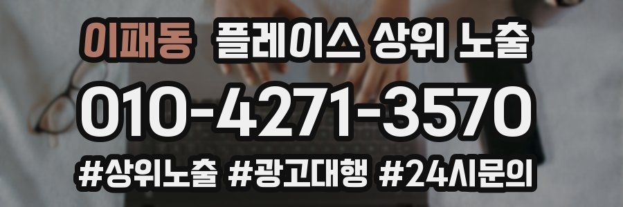 이패동 플레이스 상위 노출