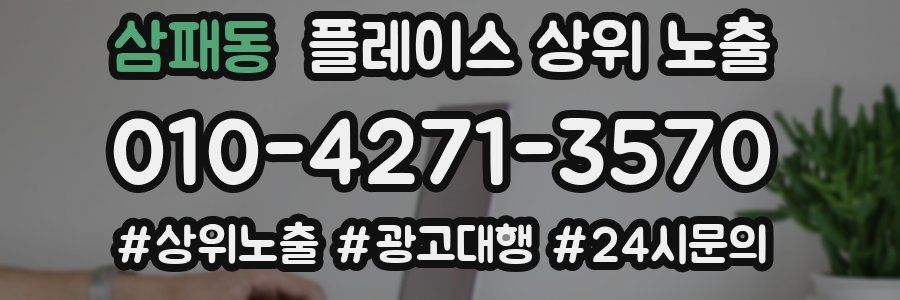 삼패동 플레이스 상위 노출