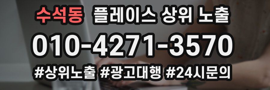 수석동 플레이스 상위 노출
