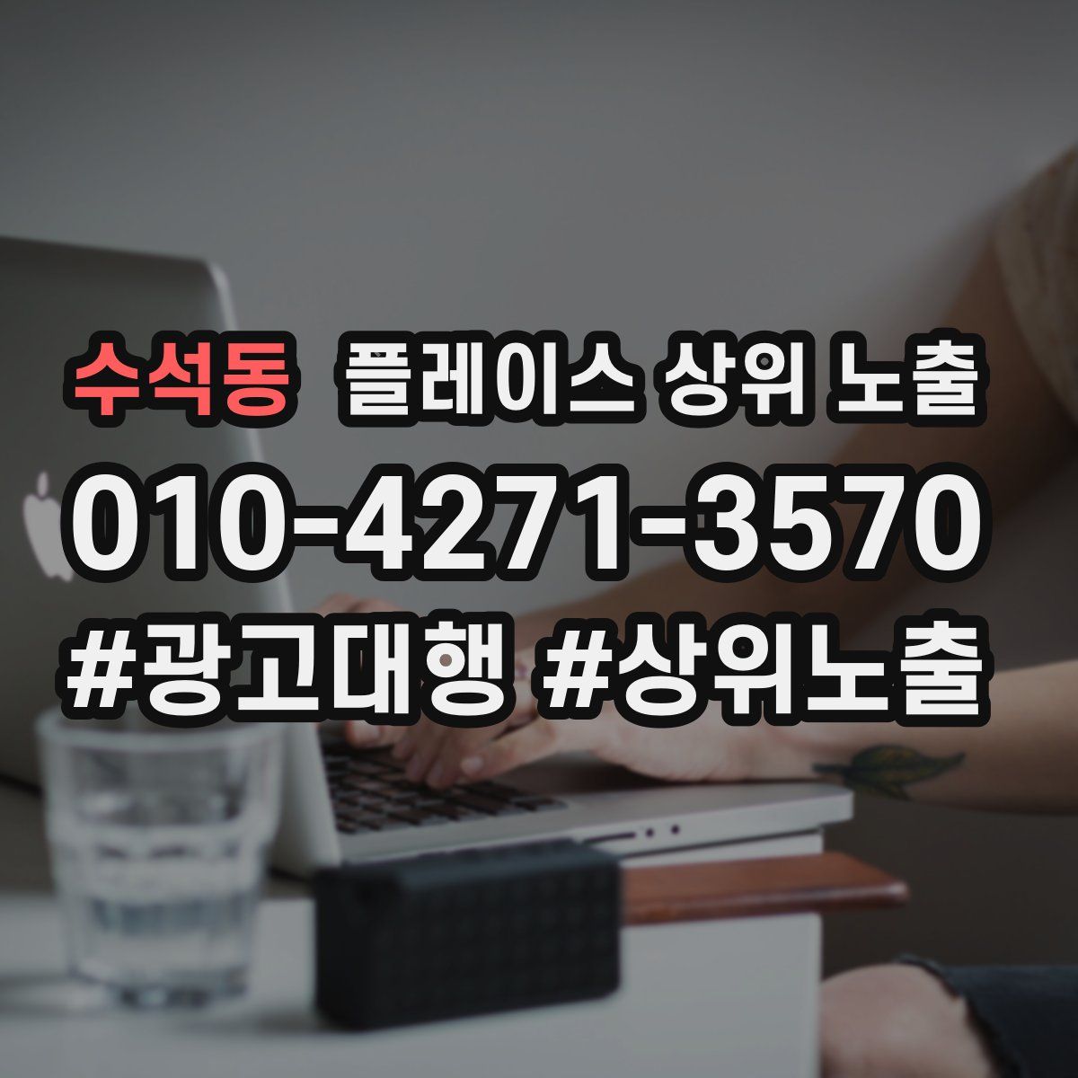 수석동 플레이스 상위 노출
