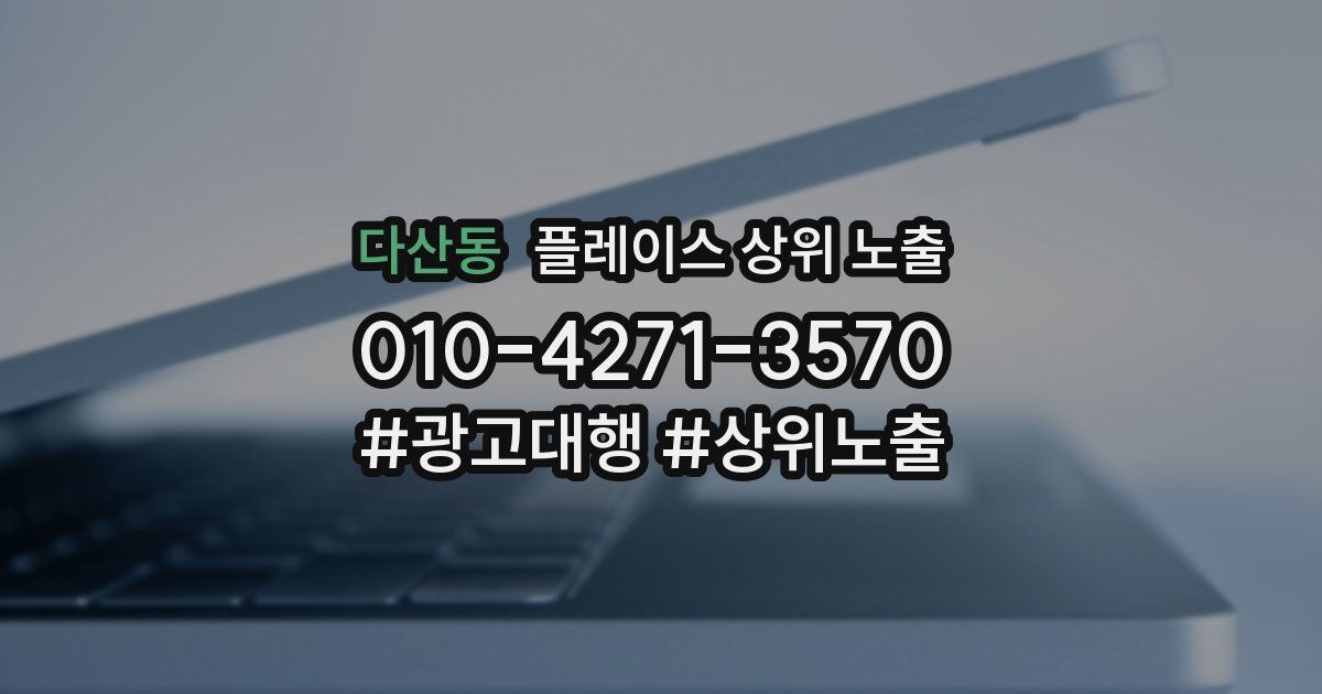 다산동 플레이스 상위 노출