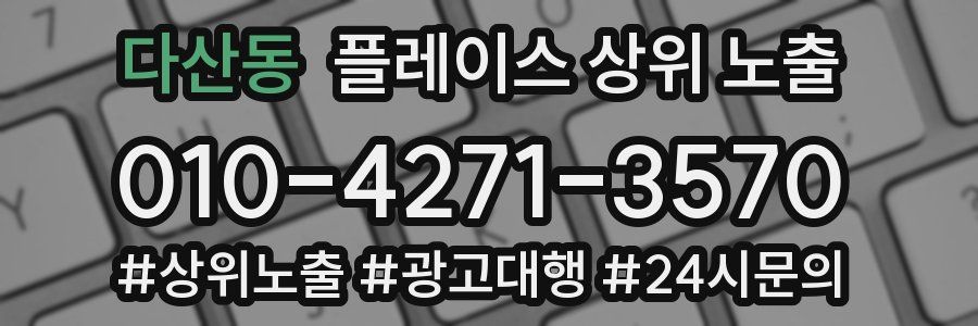 다산동 플레이스 상위 노출