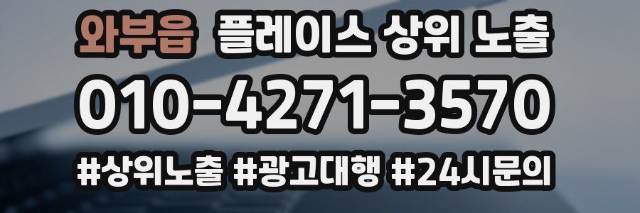 와부읍 플레이스 상위 노출