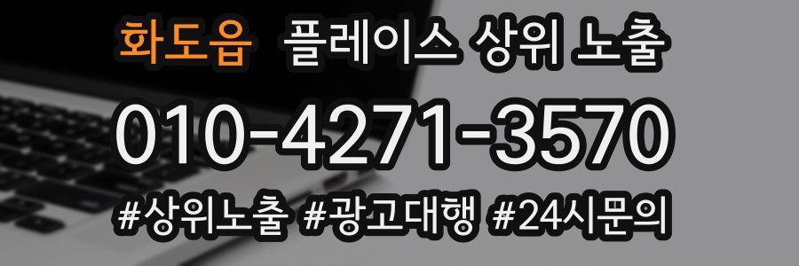 화도읍 플레이스 상위 노출