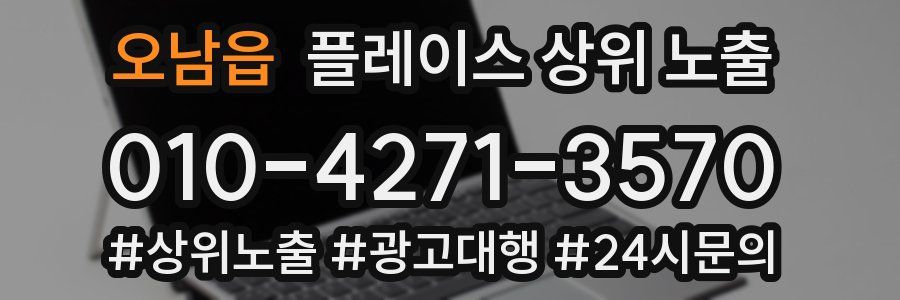 오남읍 플레이스 상위 노출