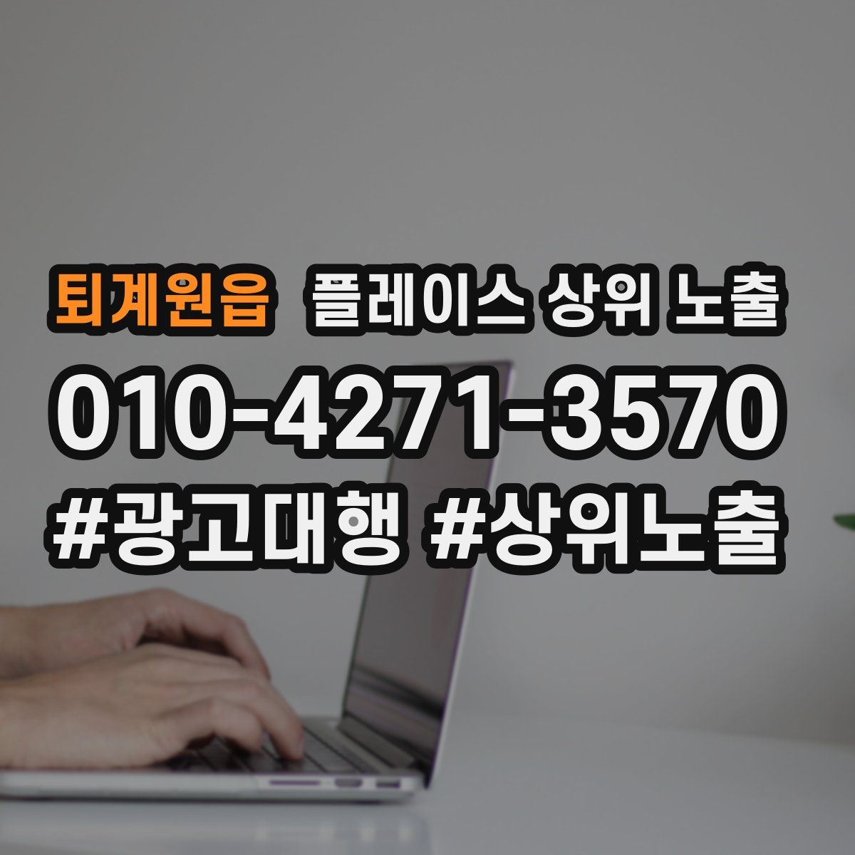 퇴계원읍 플레이스 상위 노출