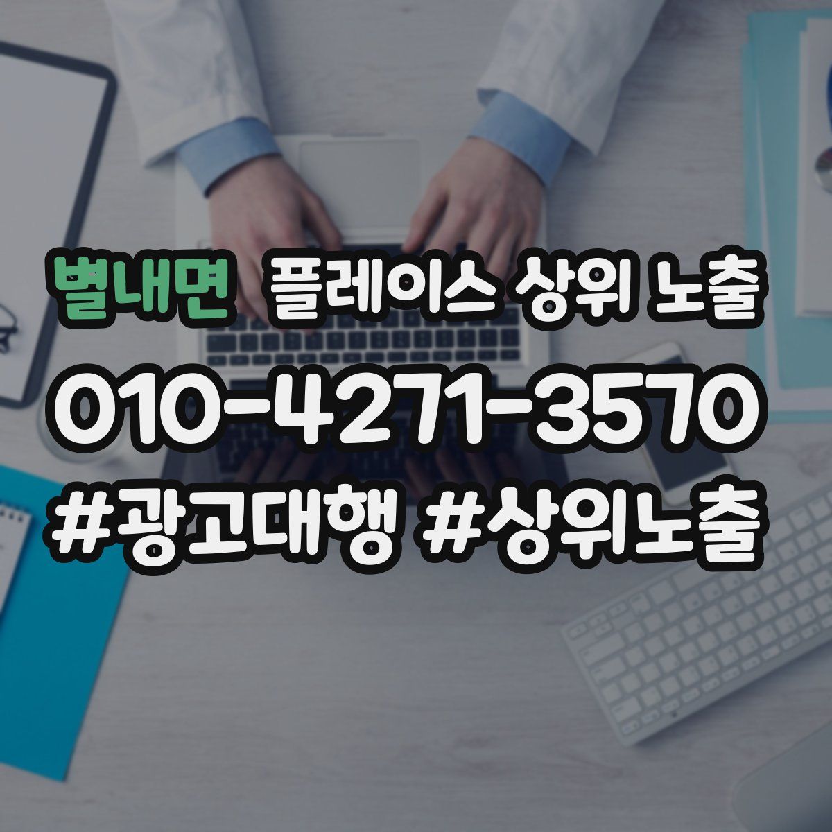 별내면 플레이스 상위 노출