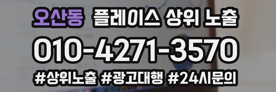 오산동 플레이스 상위 노출