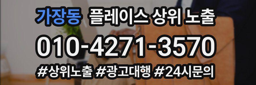 가장동 플레이스 상위 노출