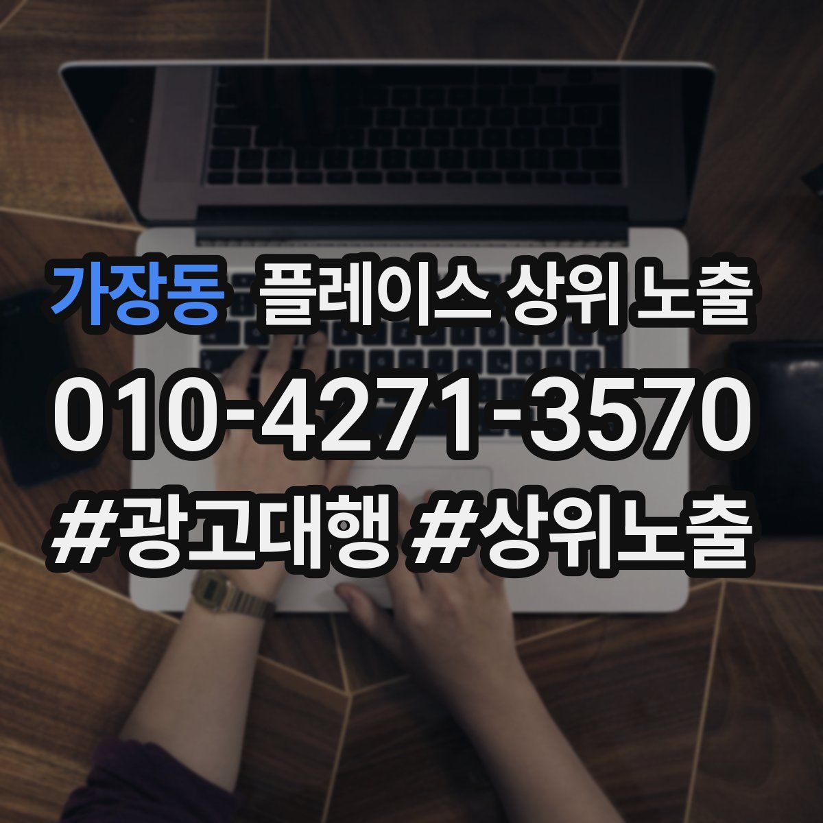 가장동 플레이스 상위 노출