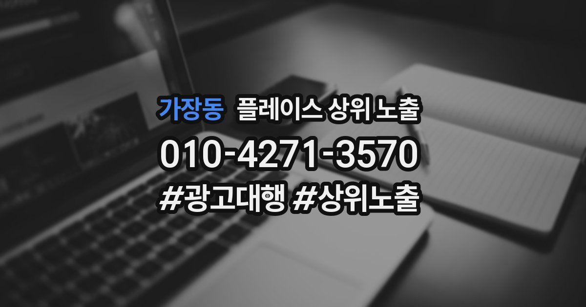 가장동 플레이스 상위 노출