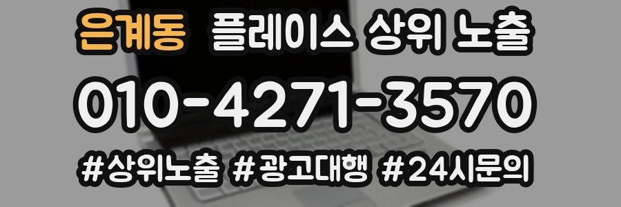 은계동 플레이스 상위 노출