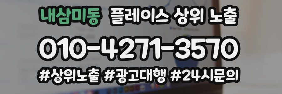 내삼미동 플레이스 상위 노출
