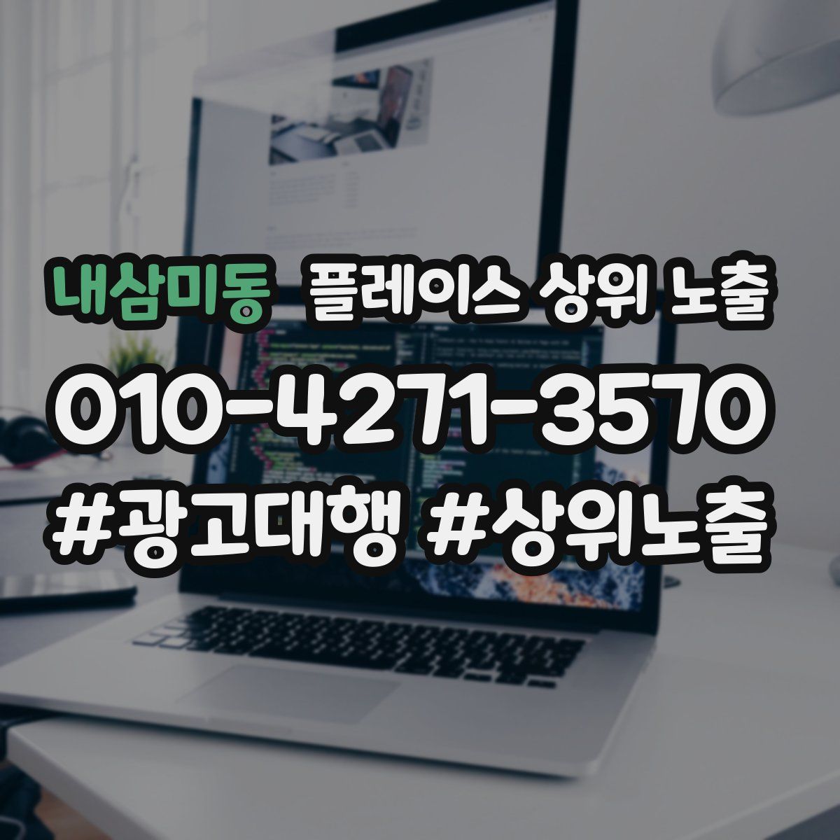 내삼미동 플레이스 상위 노출