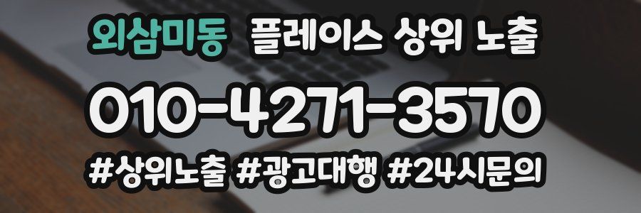 외삼미동 플레이스 상위 노출