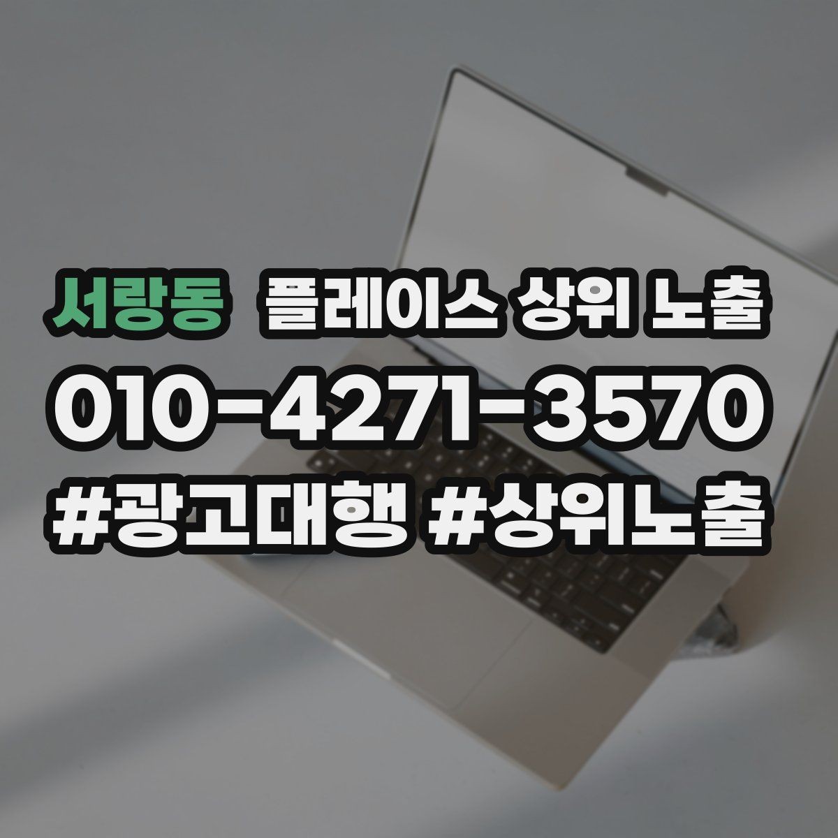 서랑동 플레이스 상위 노출 소요시간 안내가 전환을 올리는 이유