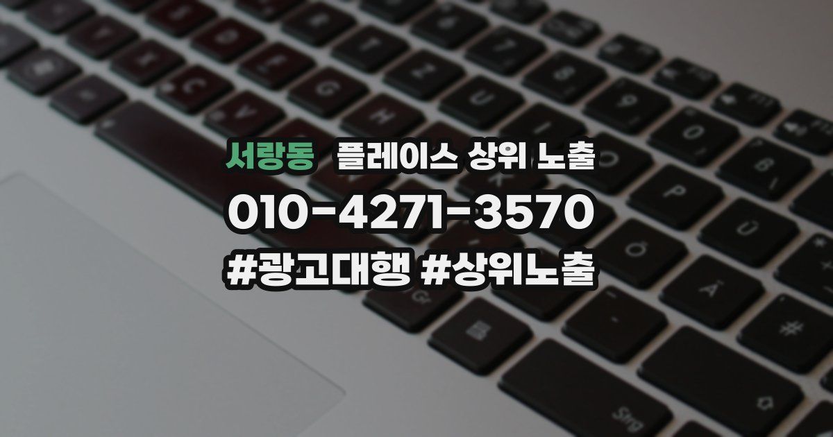 서랑동 플레이스 상위 노출