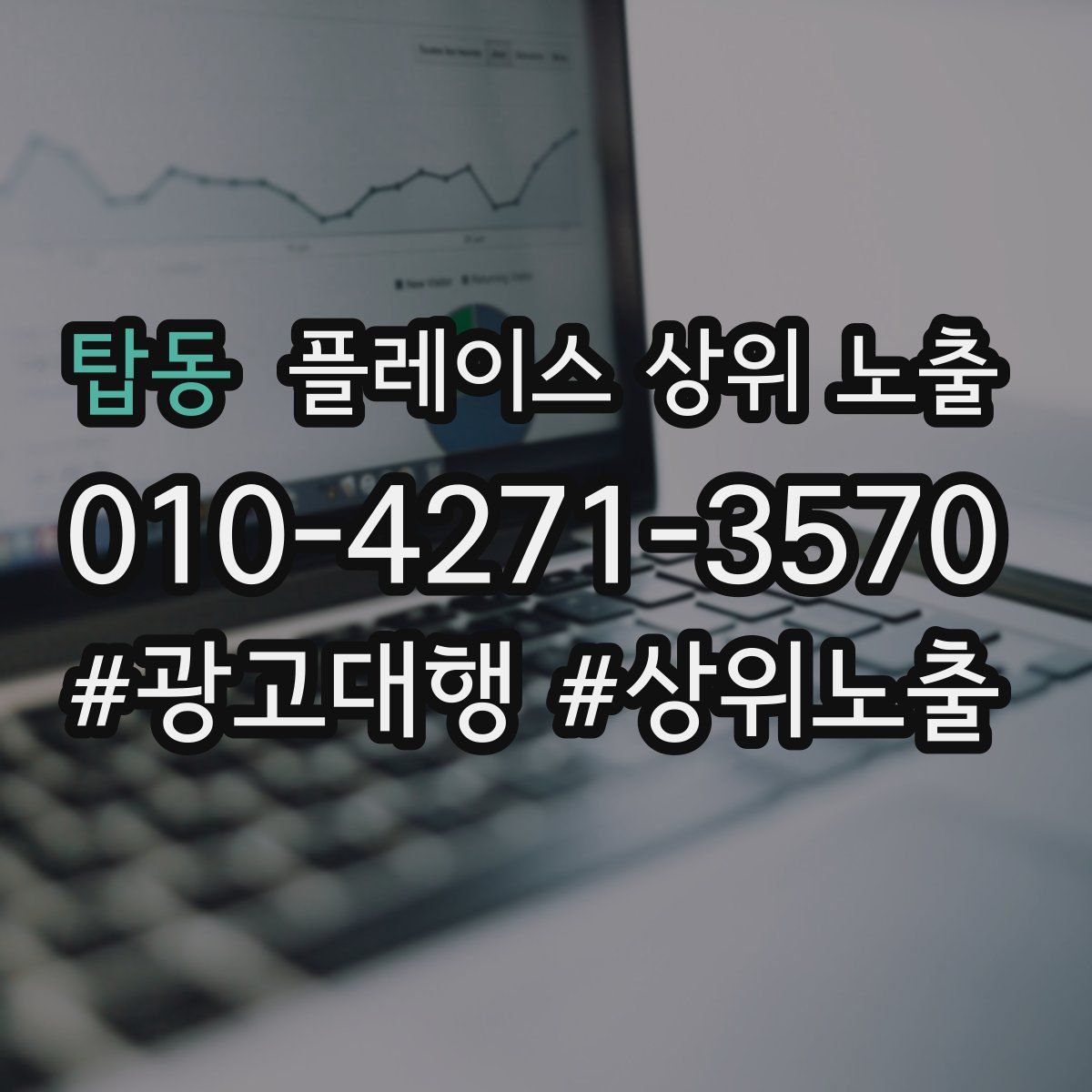 탑동 플레이스 상위 노출