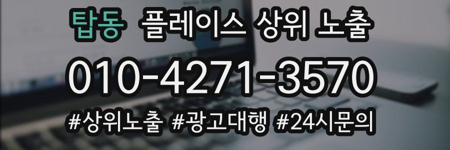 탑동 플레이스 상위 노출