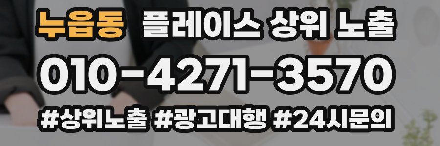 누읍동 플레이스 상위 노출