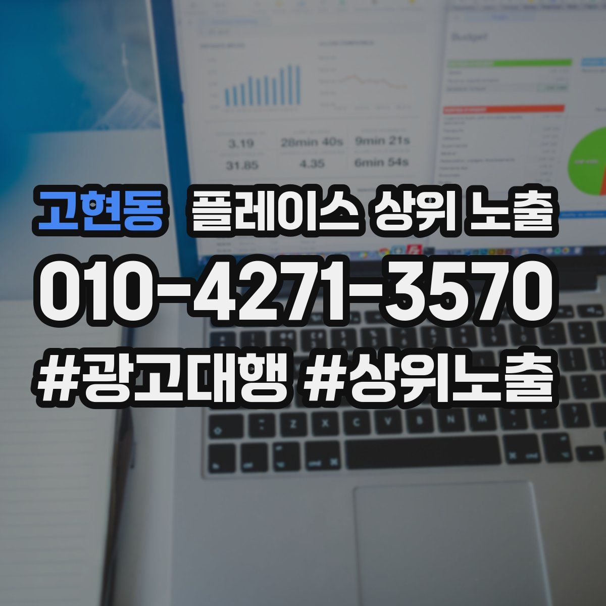 고현동 플레이스 상위 노출