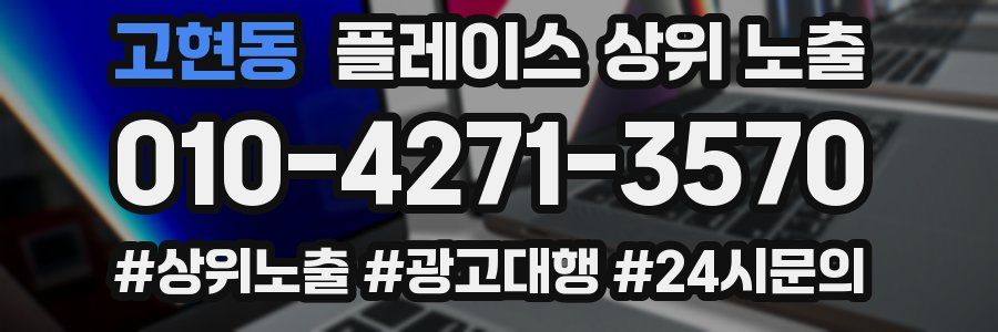 고현동 플레이스 상위 노출