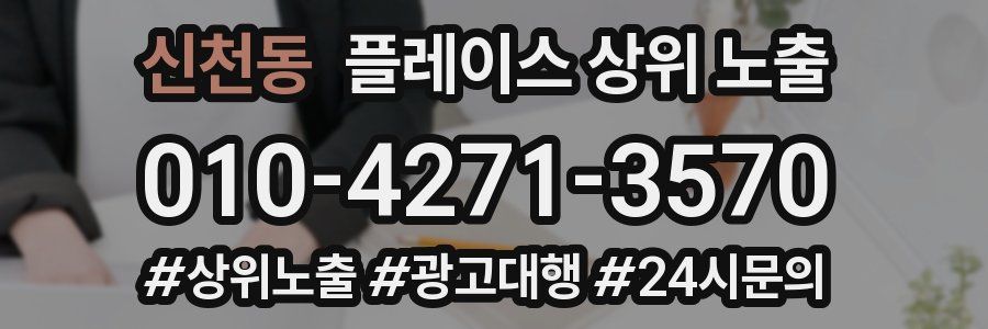 신천동 플레이스 상위 노출