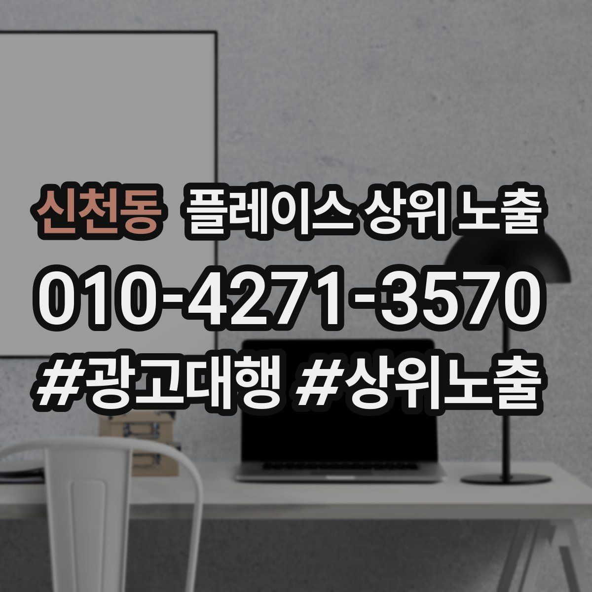 신천동 플레이스 상위 노출