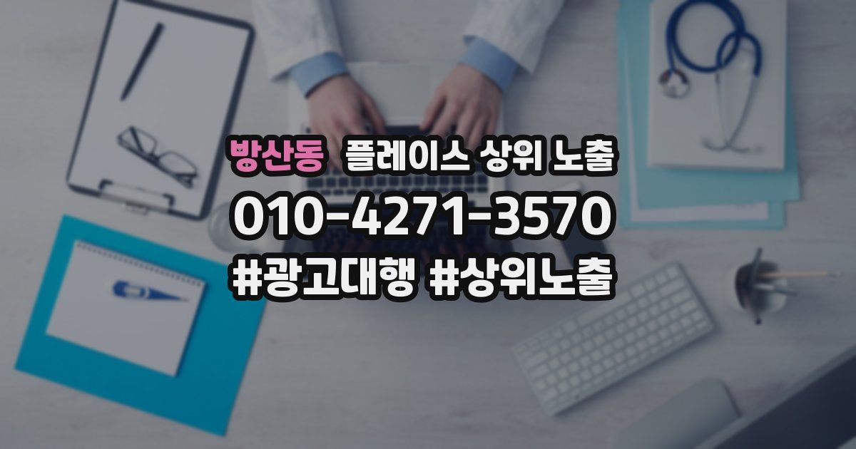 방산동 플레이스 상위 노출
